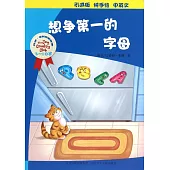 喬伊·考利幼童故事：想爭第一的字母(中英文)