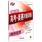 高考·奧賽對接訓練.高中化學.3(第4版)
