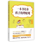 一本書培養孩子的理財觀