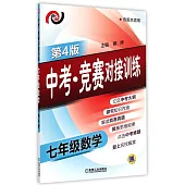 中考·競賽對接訓練.七年級數學(第4版)