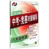 中考·競賽對接輔導.八年級物理(第8版)