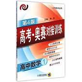 高考·奧賽對接訓練.高中數學.1(第4版)