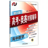 高考·奧賽對接輔導.高中數學.3(第8版)