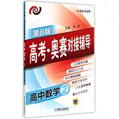 高考·奧賽對接輔導.高中數學.2(第8版)