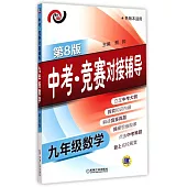中考·競賽對接輔導.九年級數學(第8版)