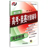 高考·奧賽對接輔導.高中物理.1(第8版)