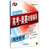 高考·奧賽對接輔導.高中數學.1(第8版)
