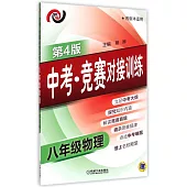 中考·競賽對接訓練.八年級物理(第4版)