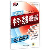 中考·競賽對接輔導.七年級數學(第8版)