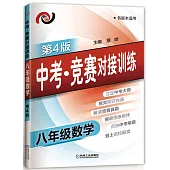 中考·競賽對接訓練.八年級數學(第4版)