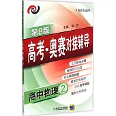 高考·奧賽對接輔導.高中物理.2(第8版)