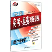 高考·奧賽對接訓練.高中數學.2(第4版)