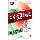 中考·競賽對接訓練.九年級物理(第4版)
