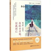 每天讀一點日文：我的小幸福,僅此而已(日漢對譯典藏版)