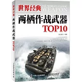 世界經典兩棲作戰武器TOP10