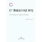 《廣雅疏證》詞匯研究