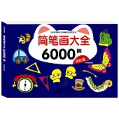簡筆畫大全6000例:進階篇