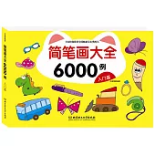 簡筆畫大全6000例：入門篇