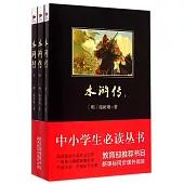 中小學生必讀叢書：水滸傳(上中下)