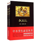 中小學生必讀叢書：西游記(上下)