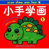 小手學畫.1