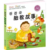 爸爸讀胎教故事