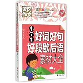 黃岡作文.小學生好詞好句好段歇後語素材大全