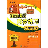 課前課後同步練習：小學四年級年級.上冊(人教版適用)