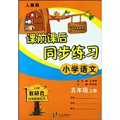 課前課後同步練習：小學語文五年級.上冊(人教版適用)