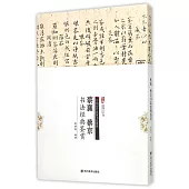 蔡襄、蔡京書法經典鑒賞