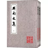 樊南文集(全二冊)