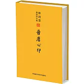 林語堂英譯詩文選：晉唐心印