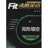 沸騰英語·完形填空分層突破·高一(最新升級版)