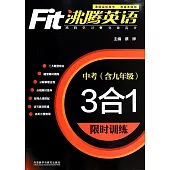 沸騰英語·3合1限時訓練·中考(最新升級版)