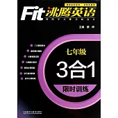 沸騰英語·3合1限時訓練·七年級(最新升級版)
