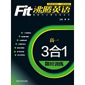 沸騰英語·3合1限時訓練·高一(最新升級版)