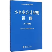 小企業會計准則講解(2015年版)