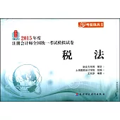2015年度注冊會計師全國統一考試模擬試卷：稅法