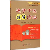 速學中醫拔罐療法