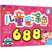 兒童愛塗色688例 2