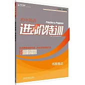 進階特訓.初中英語書面表達