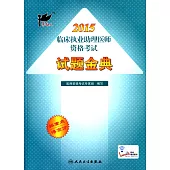 考試達人：2015臨床執業助理醫師資格考試 試題金典