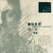 畫壇巨匠：羅丹素描