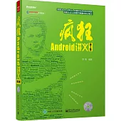 瘋狂Android講義(第3版)