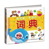 我的第一本迷你詞典