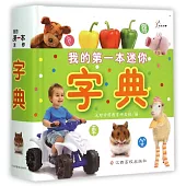 我的第一本迷你字典