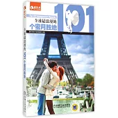 全球最浪漫的101個蜜月勝地