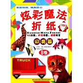 炫彩魔法折紙(B卷)-閃亮篇