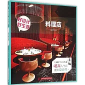 好設計 好生意：料理店