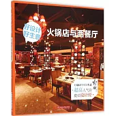 好設計 好生意：火鍋店與西餐廳